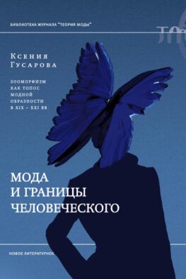 Мода и границы человеческого: зооморфизм как топос модной образности в XIX–XXI веках