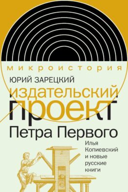 Издательский проект Петра Первого: Илья Копиевский и новые русские книги