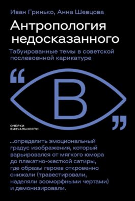 Антропология недосказанного: табуированные темы в советской послевоенной карикатуре