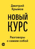 Новый курс: разговоры с самим собой