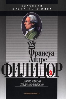 Франсуа Андрэ Филидор Франсуа Андрэ Филидор