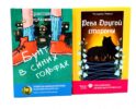 Бунт в синих гольфах; Река Другой стороны (комплект из 2-х книг)