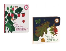Где твое деревце?; Где твоя малинка? (комплект из 2-х книг)
