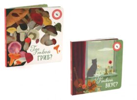 Где твой вкус?; Где твой гриб? (комплект из 2-х книг)