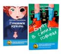 Глазами куклы; Бунт в синих гольфах (комплект из 2-х книг)