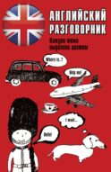 Английский разговорник