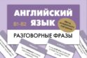 Английский язык. Разговорные фразы. В1-В2 (Метод интервального повторения)