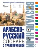 Арабско-русский визуальный словарь с транскрипцией