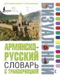 Армянско-русский визуальный словарь с транскрипцией