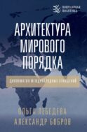 Архитектура мирового порядка. Дипломатия международных отношений