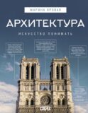 Архитектура. Искусство понимать