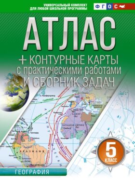 Атлас + контурные карты 5 класс. География. ФГОС (Россия в новых границах)_2025-2026
