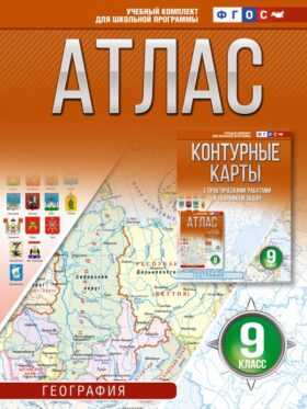 Атлас 9 класс. География. ФГОС (Россия в новых границах)_2025-2026
