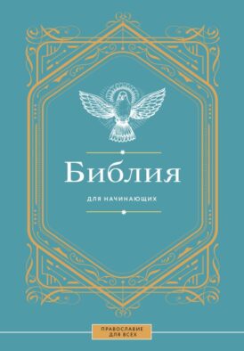 Библия для начинающих
