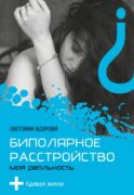 Биполярное расстройство. Моя реальность