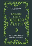 Большая книга Зеленои? магии. Все о травах, камнях, амулетах и ритуалах