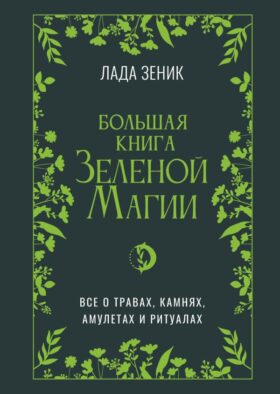 Большая книга Зеленои? магии. Все о травах, камнях, амулетах и ритуалах
