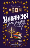 Вакансия для злодея