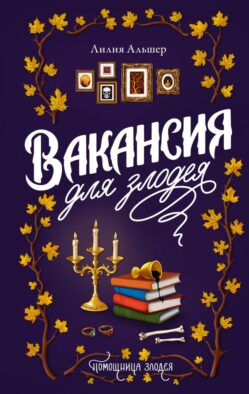 Вакансия для злодея