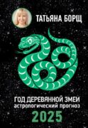 Год Деревянной Змеи: астрологический прогноз на 2025