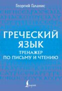 Греческий язык. Тренажер по письму и чтению