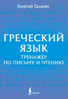 Греческий язык. Тренажер по письму и чтению