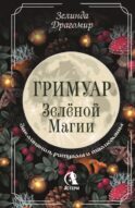 Гримуар зеленой магии. Заклинания, ритуалы и талисманы