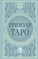 Гримуар Таро. Магия карт, символов и предсказаний