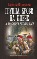 Группа крови на плече. А до смерти 4 шага