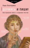 Держись и пиши! Бесстрашная книга о создании текстов