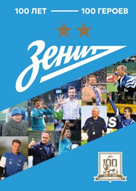 Зенит". 100 лет — 100 героев