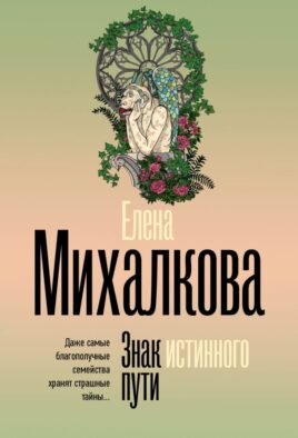 Знак истинного пути