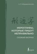 Иероглифы, которые пишут неправильно. Схожая форма