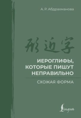 Иероглифы, которые пишут неправильно. Схожая форма