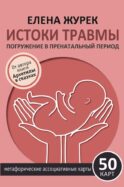 Истоки травмы. Погружение в пренатальный период. 50 карт