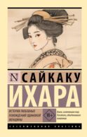 История любовных похождений одинокой женщины