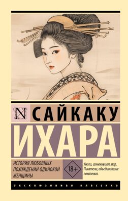 История любовных похождений одинокой женщины