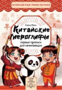 Китайские иероглифы: первые прописи для начинающих