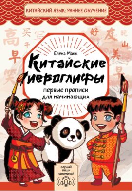 Китайские иероглифы: первые прописи для начинающих