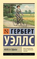 Колеса судьбы