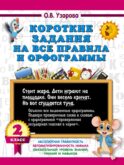 Короткие задания на все правила и орфограммы 2 класс