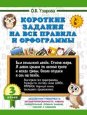 Короткие задания на все правила и орфограммы 3 класс