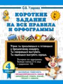 Короткие задания на все правила и орфограммы 4 класс