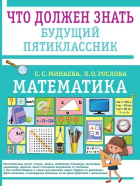 Математика. Что должен знать будущий пятиклассник
