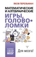 Математические и алгебраические игры, головоломки