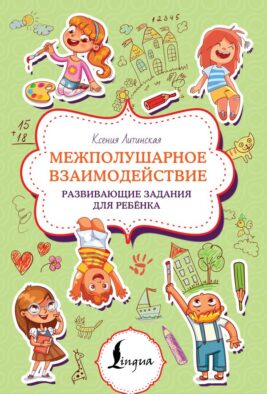 Межполушарное взаимодействие. Развивающие задания для ребёнка