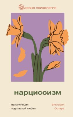 Нарциссизм: манипуляция под маской любви
