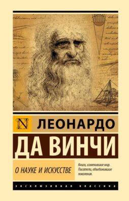 О науке и искусстве