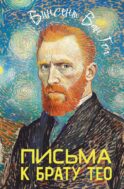 Письма к брату Тео