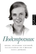 Подстрочник